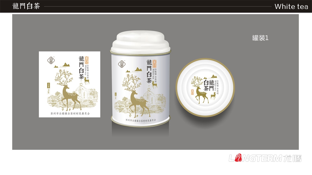 南宫NG28为白鹿镇白茶提供创意包装设计|白茶茶叶产品包装设计