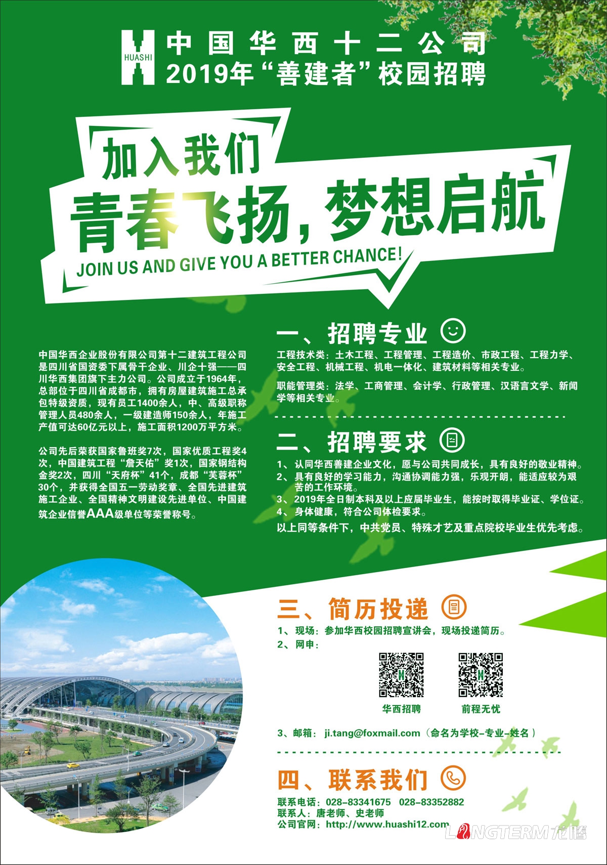 华西修建公司2019年校园招聘海报画面设计_中国华西十二公司成都招聘单页展板设计公司