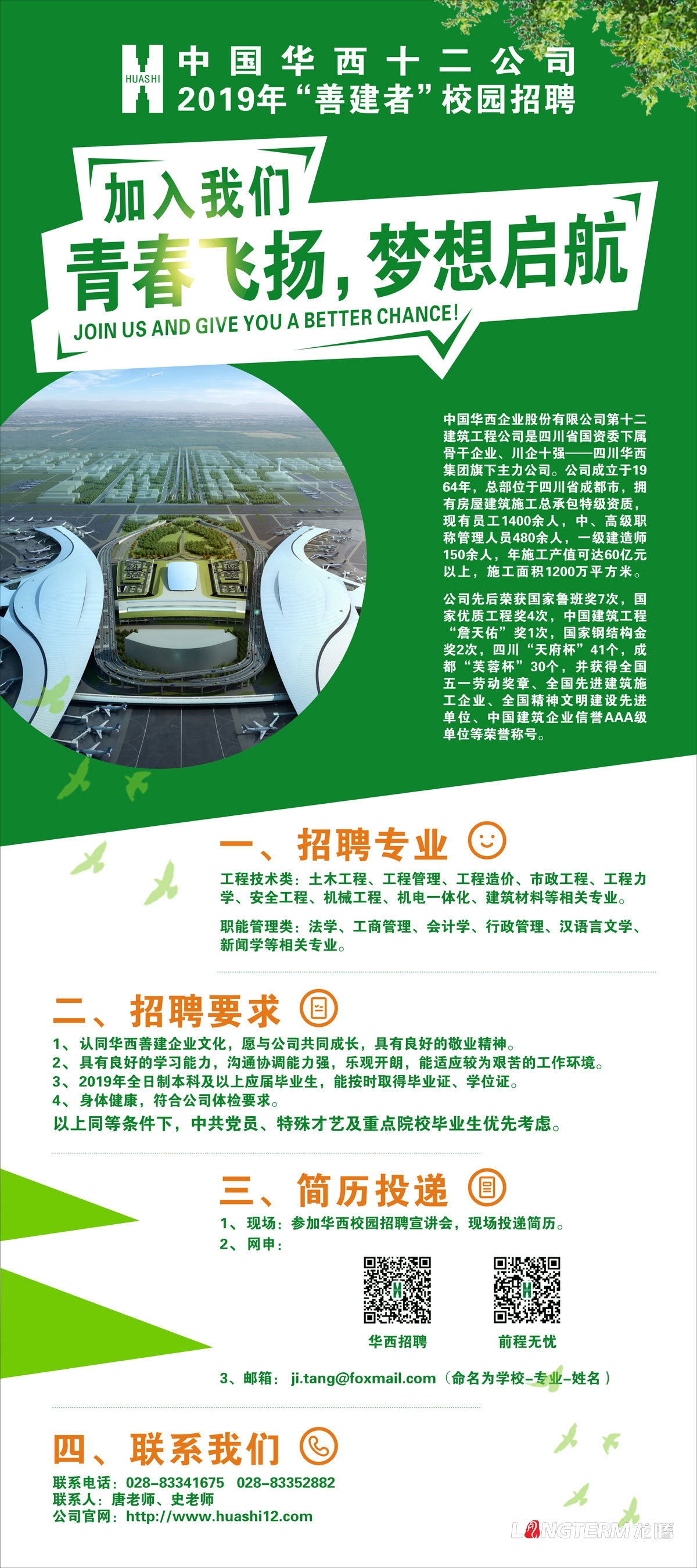 华西修建公司2019年校园招聘海报画面设计_中国华西十二公司成都招聘单页展板设计公司