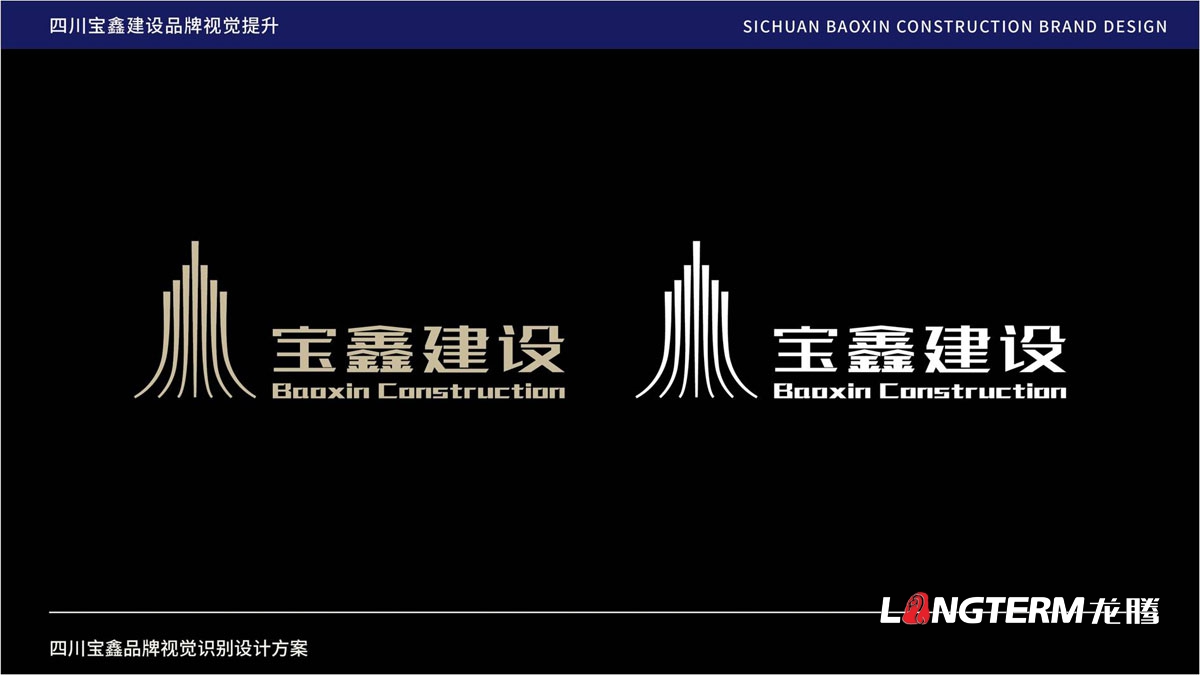 宝鑫建设企业形象LOGO设计_四川建设修建企业LOGO标识及VI视觉识别系统设计公司