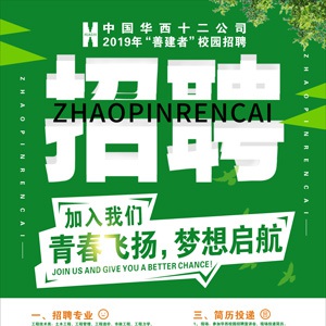 华西修建委托南宫NG28海报等宣传物料